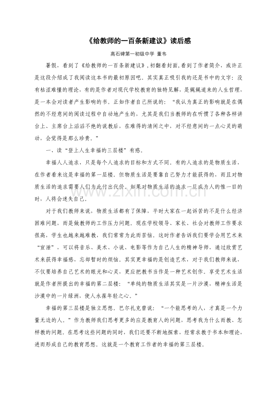 给教师的一百条新建议读后感.doc_第1页