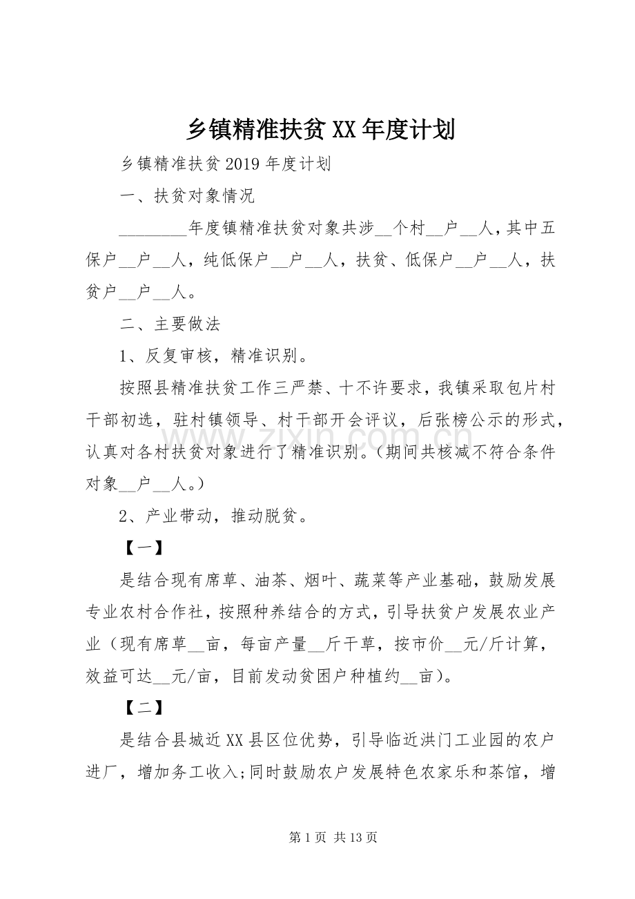乡镇精准扶贫XX年度计划.docx_第1页