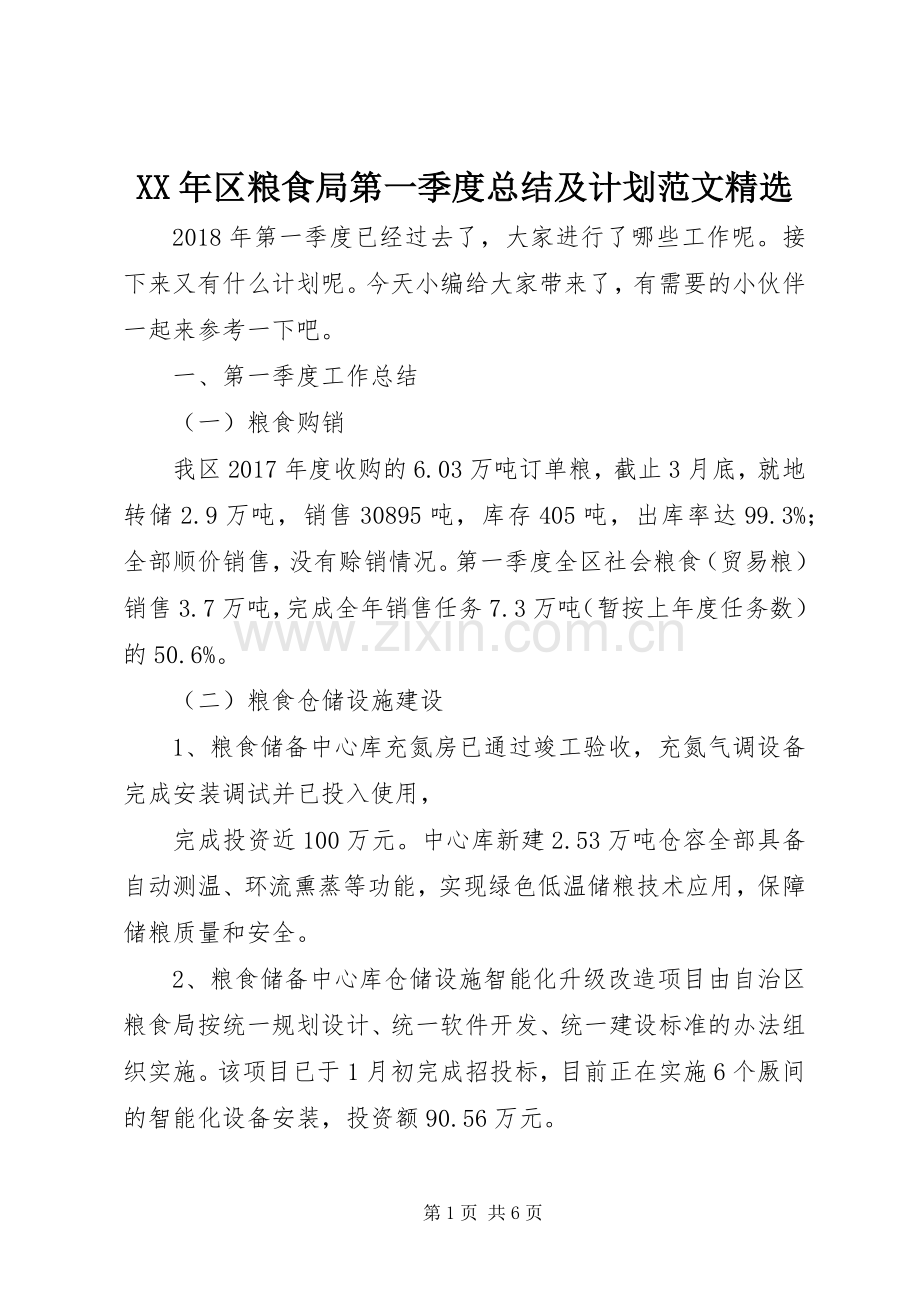 XX年区粮食局第一季度总结及计划范文.docx_第1页