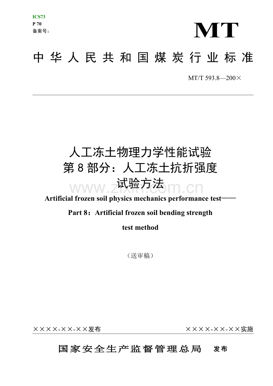 MT593.8-200X人工冻土物理力学性能试验.doc_第1页