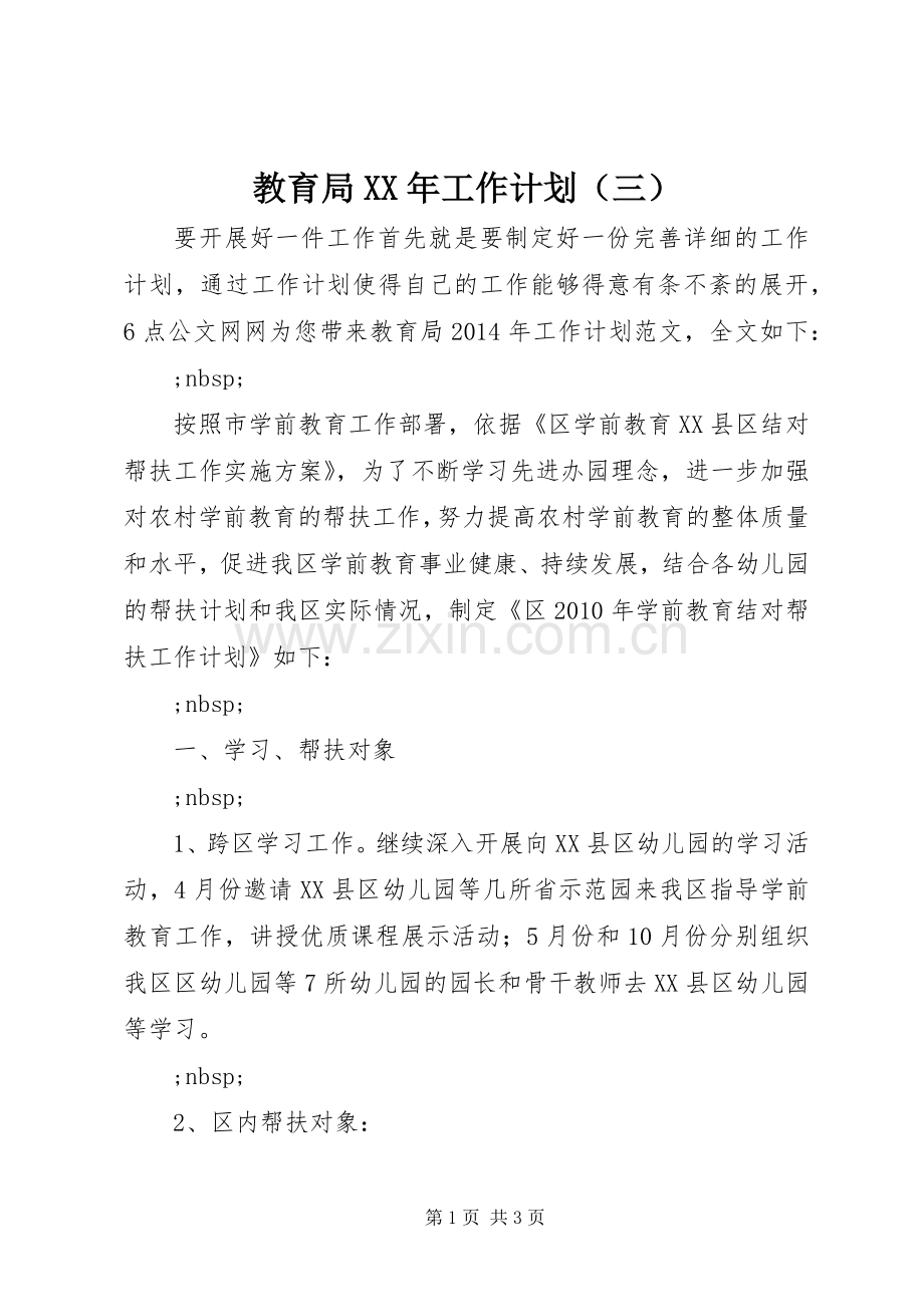 教育局XX年工作计划（三）.docx_第1页