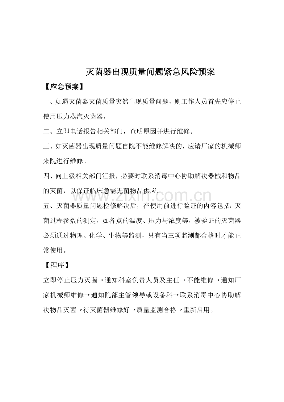 高压蒸汽灭菌器故障应急预案.doc_第2页