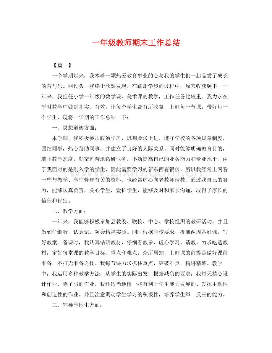 一年级教师期末工作总结 .docx_第1页