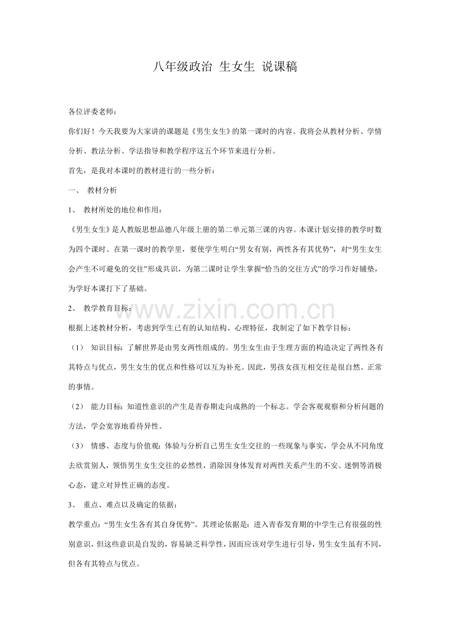 八年级政治 男生女生 说课稿.doc_第1页