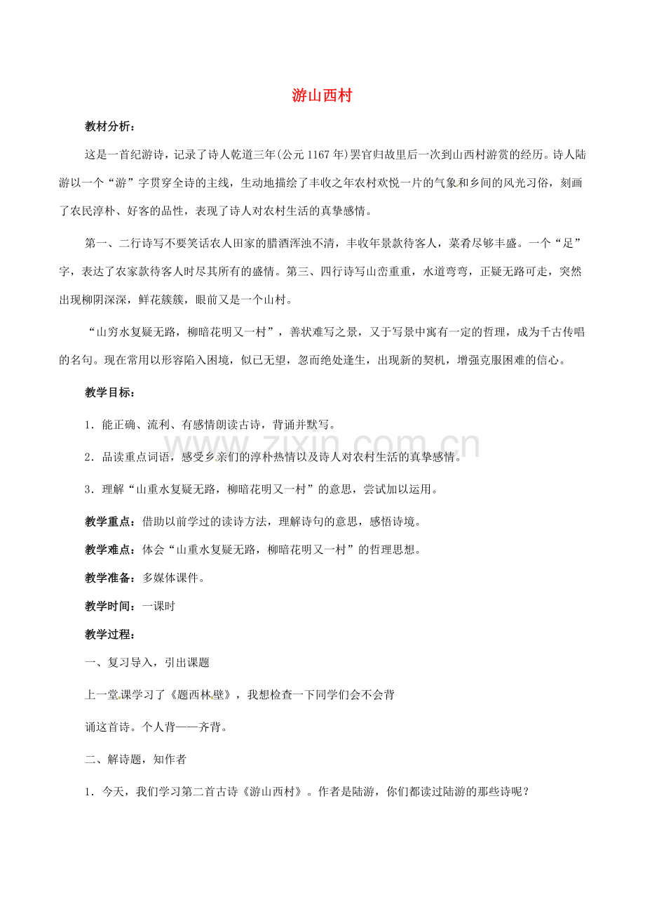 （秋季版）春七年级语文下册 第5单元 20 古代诗歌五首 游山西村教案 新人教版-新人教版初中七年级下册语文教案.doc_第1页