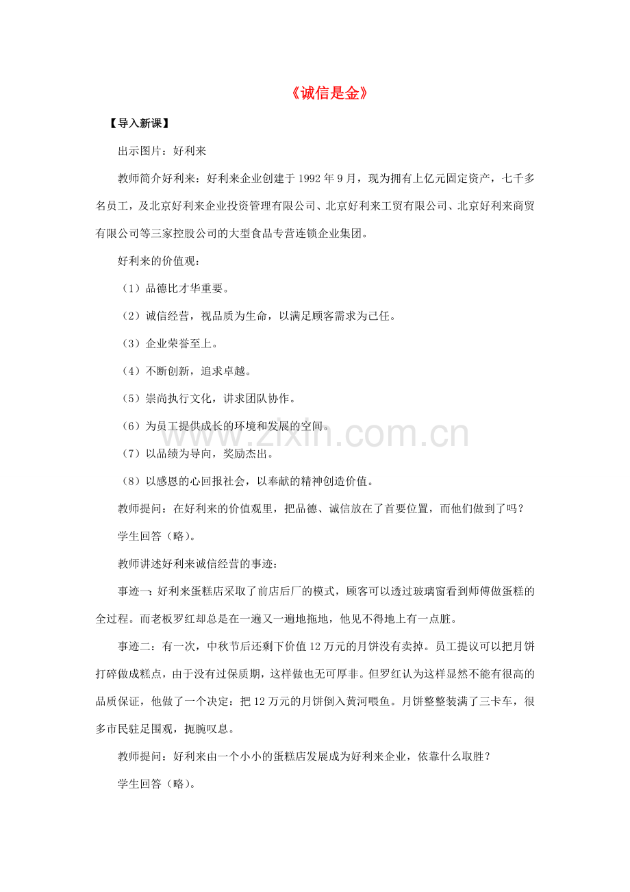 八年级政治上册 第十课 第一框 诚信是金教案4 新人教版.doc_第1页