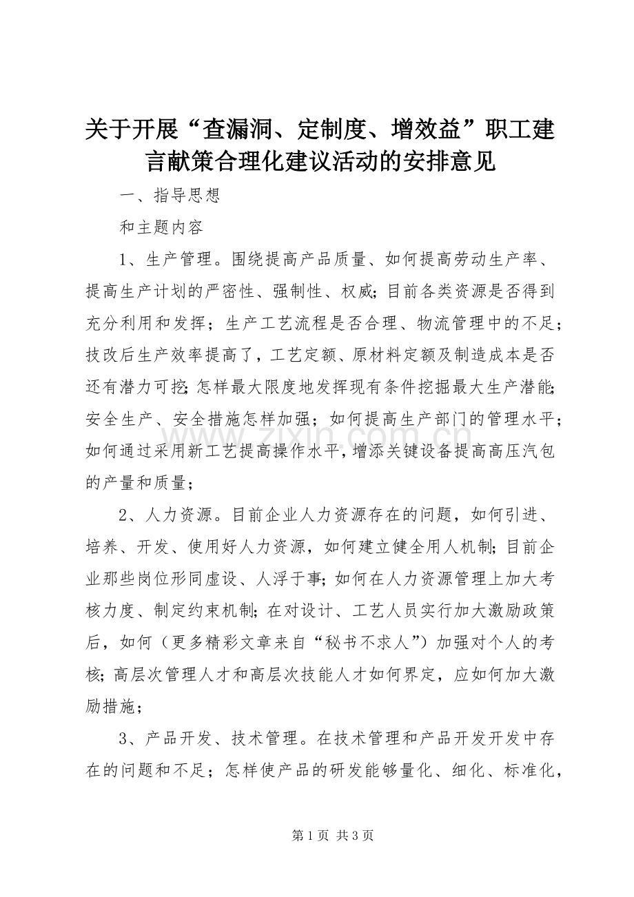 关于开展“查漏洞、定制度、增效益”职工建言献策合理化建议活动的安排意见.docx_第1页