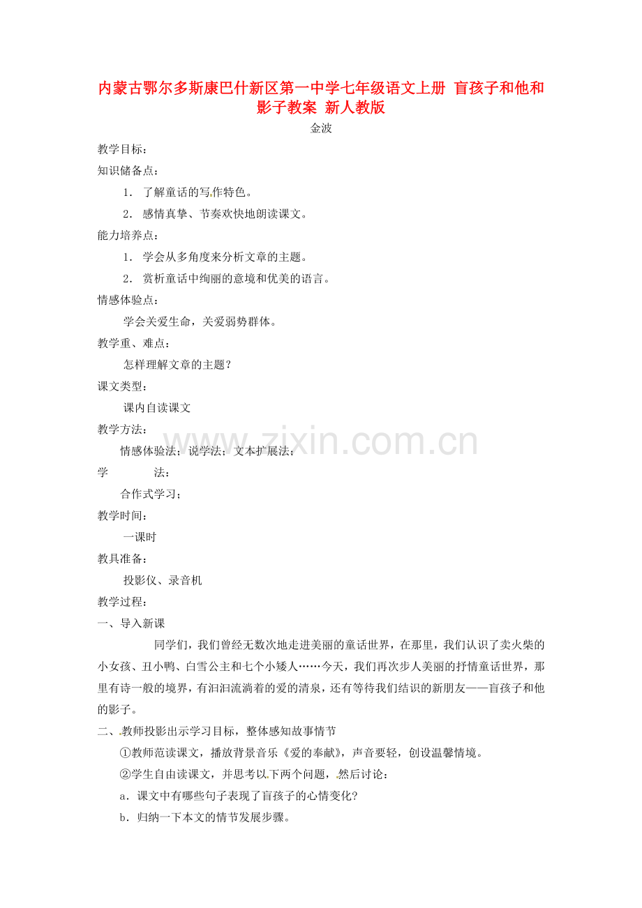 内蒙古鄂尔多斯康巴什新区第一中学七年级语文上册 盲孩子和他和影子教案 新人教版.doc_第1页
