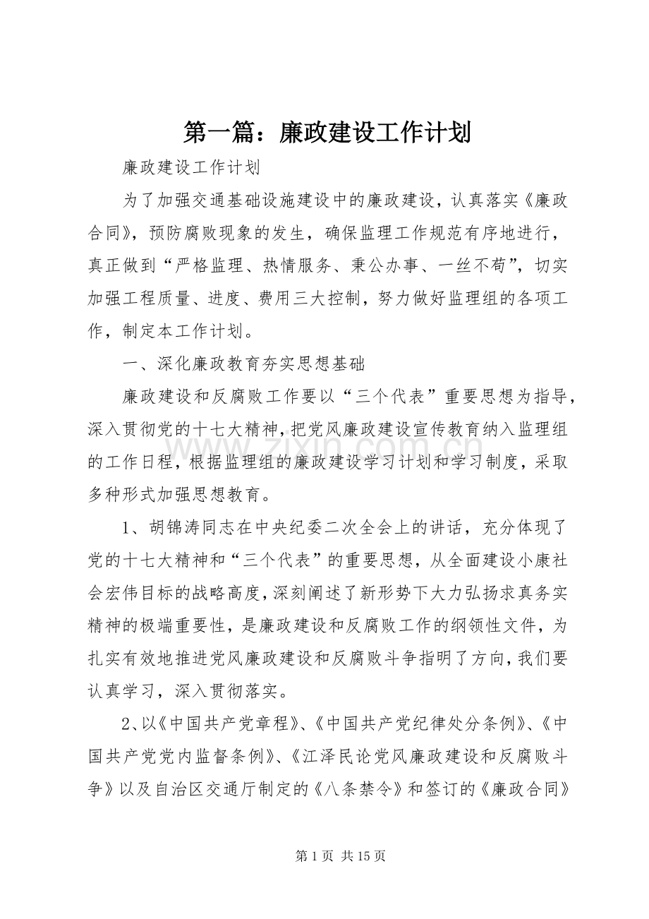 第一篇：廉政建设工作计划.docx_第1页