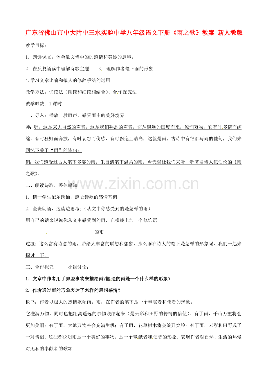 广东省佛山市中大附中三水实验中学八年级语文下册《雨之歌》教案 新人教版.doc_第1页