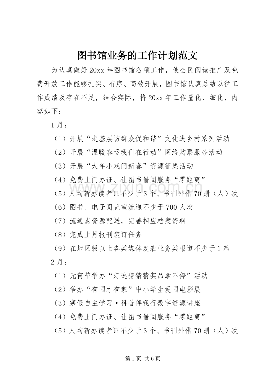 图书馆业务的工作计划范文.docx_第1页