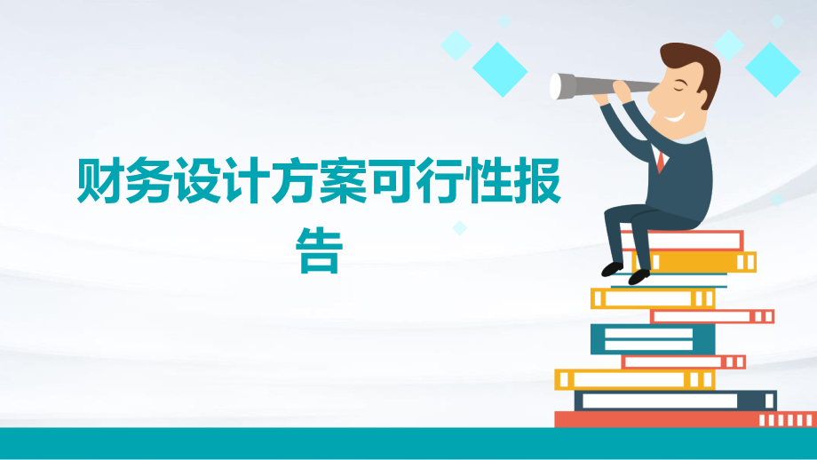 财务设计方案可行性报告.pptx_第1页
