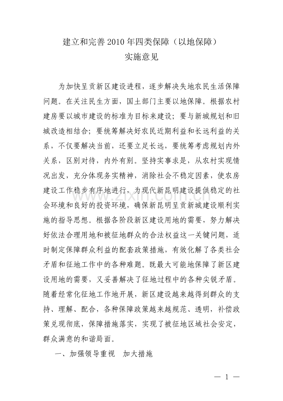 建立及完善2010年四类保障(以地保障)实施意见.doc_第1页