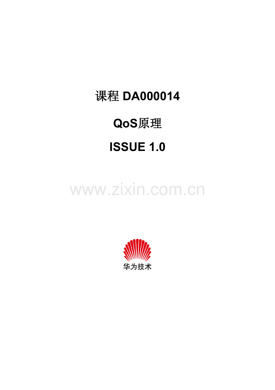 DA000014QoS原理ISSUE1.0.doc_第1页