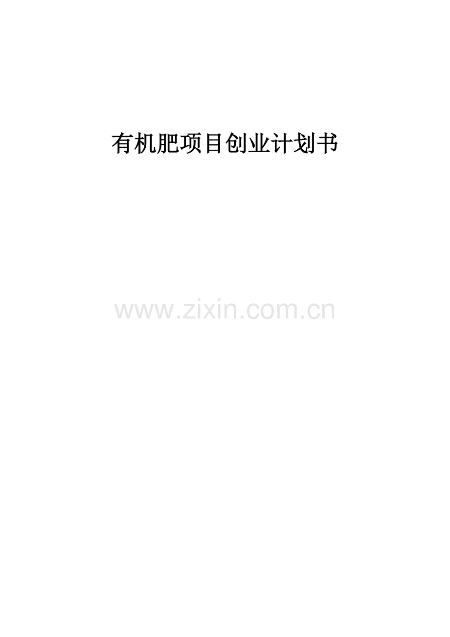 有机肥项目创业计划书.docx_第1页