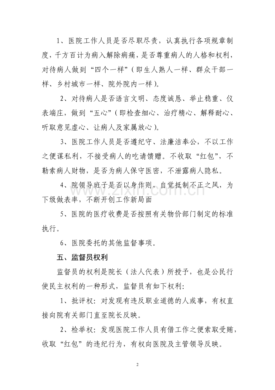 医院聘用社会监督员职责.doc_第2页