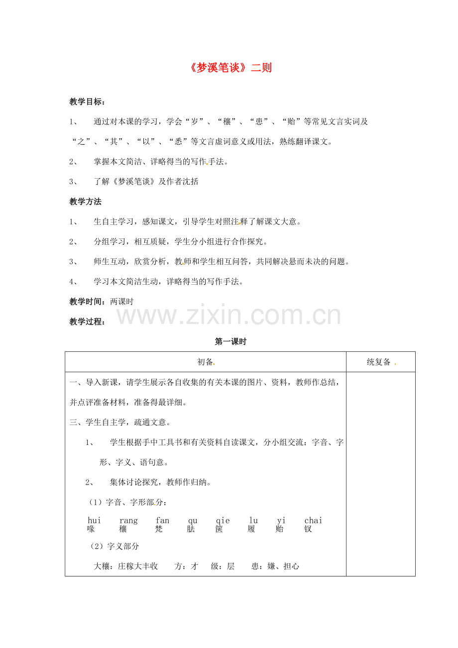 甘肃省张掖市第六中学七年级语文上册《《梦溪笔谈》二则》教案 苏教版.doc_第1页