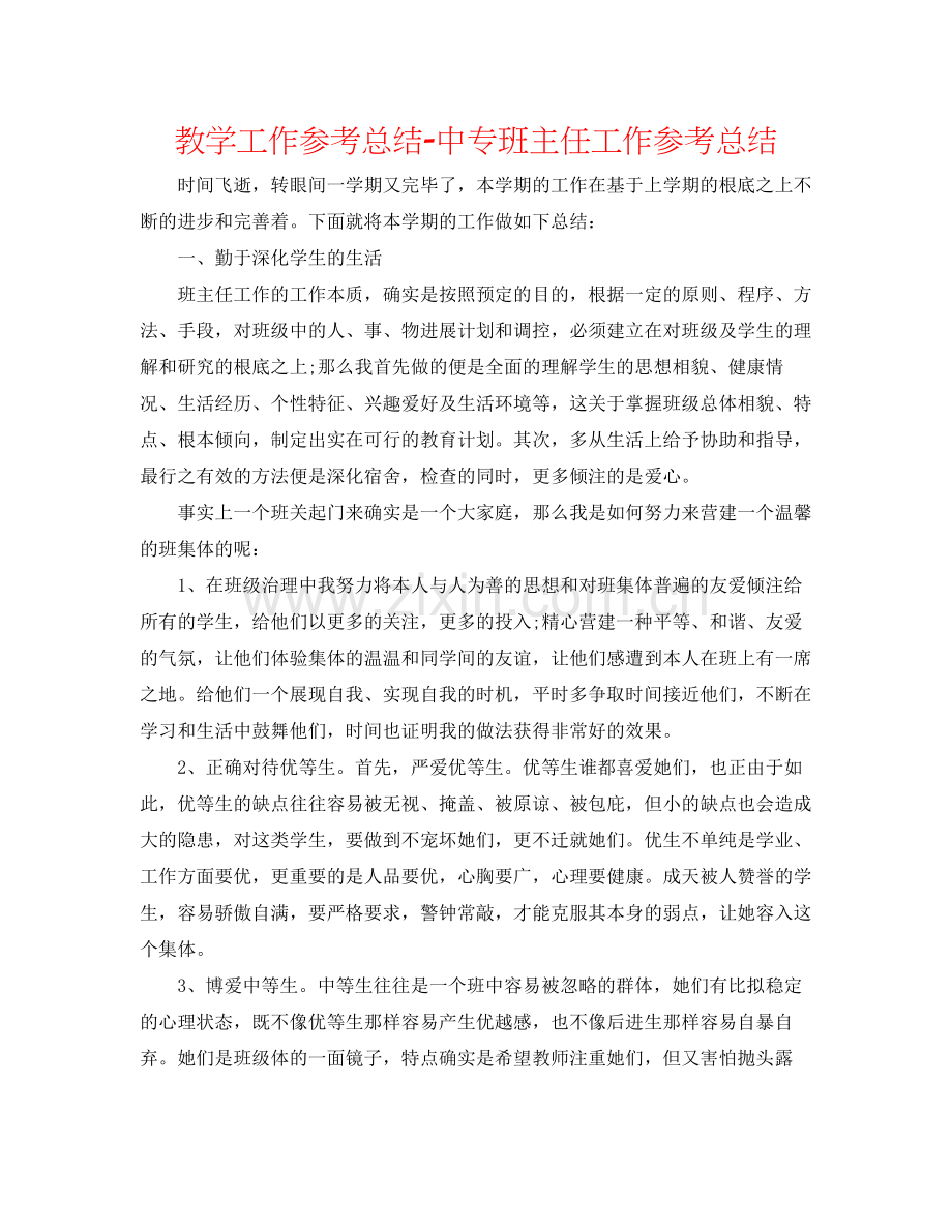 教学工作参考总结中专班主任工作参考总结.docx_第1页