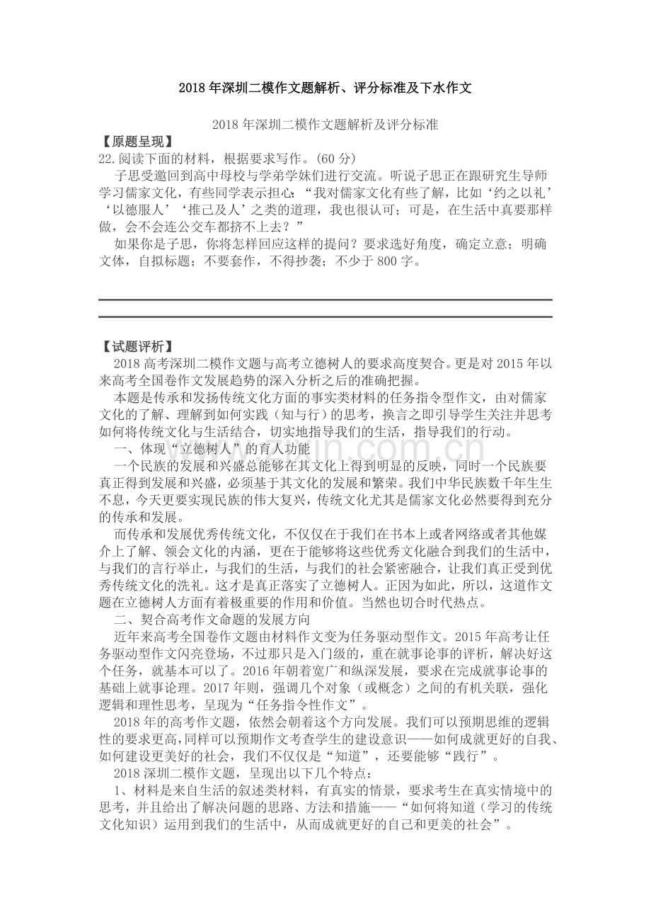 2018年深圳二模作文题解析、评分标准及下水作文.doc_第1页
