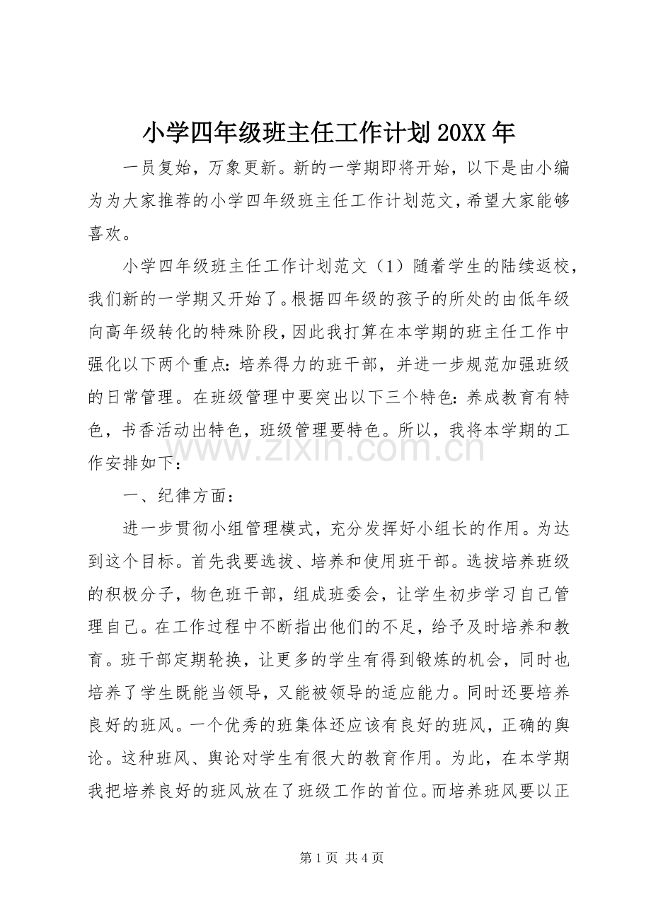 小学四年级班主任工作计划20XX年 .docx_第1页