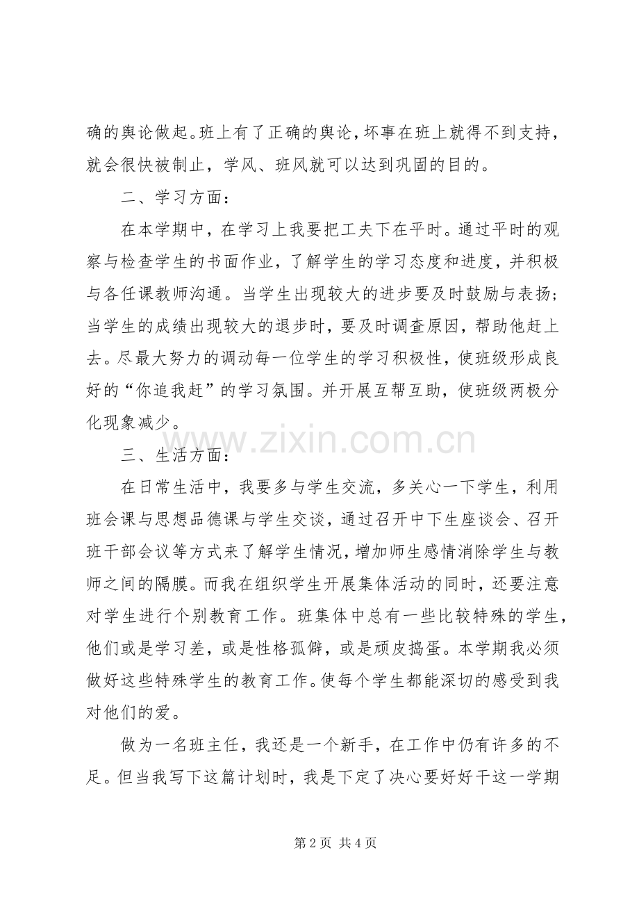 小学四年级班主任工作计划20XX年 .docx_第2页