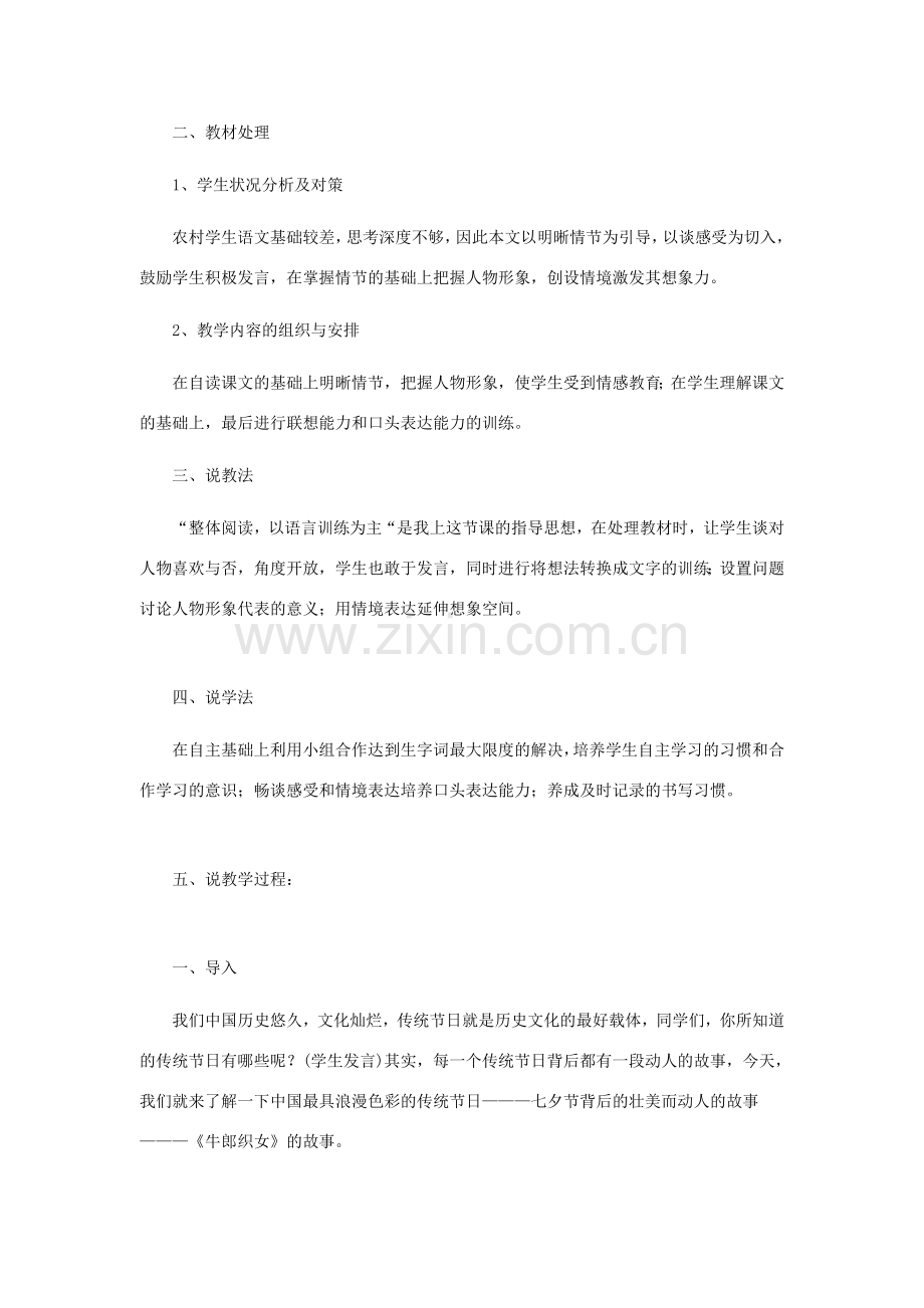 七年级语文上册 第一单元 3《牛郎织女》说课稿 冀教版-冀教版初中七年级上册语文教案.doc_第2页