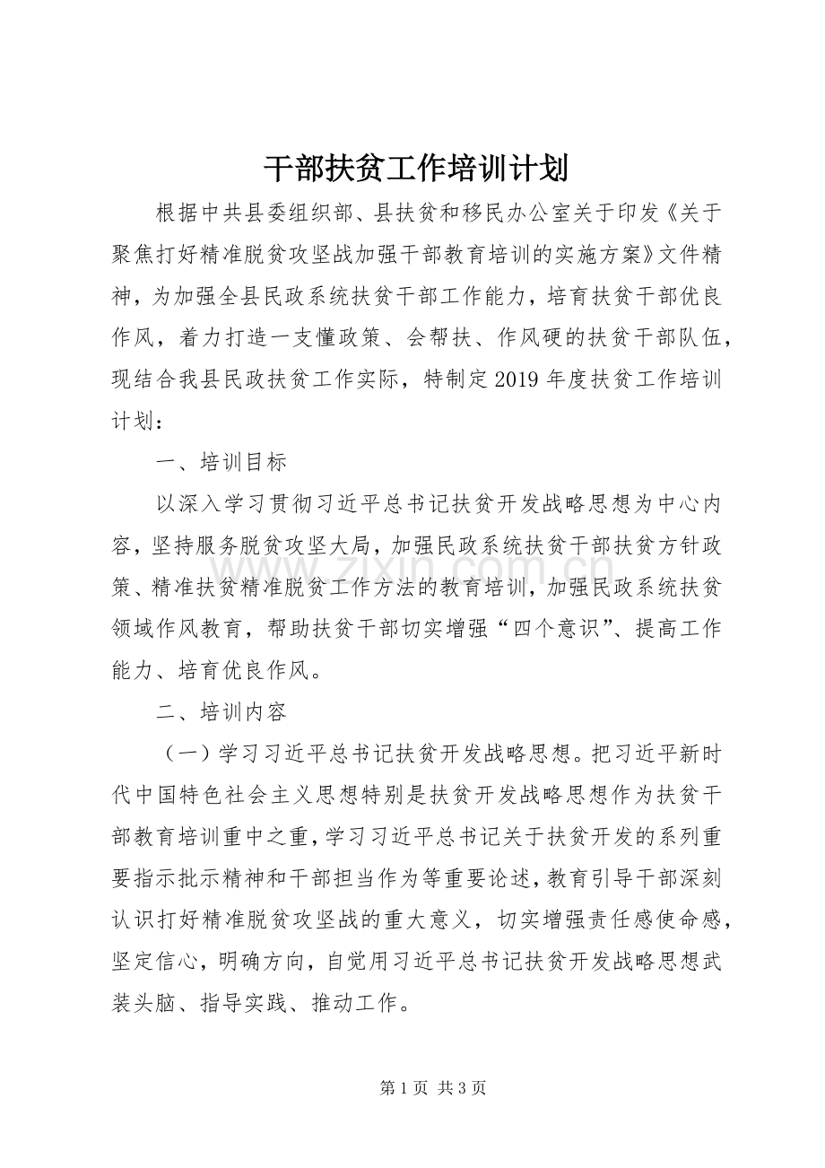 干部扶贫工作培训计划.docx_第1页