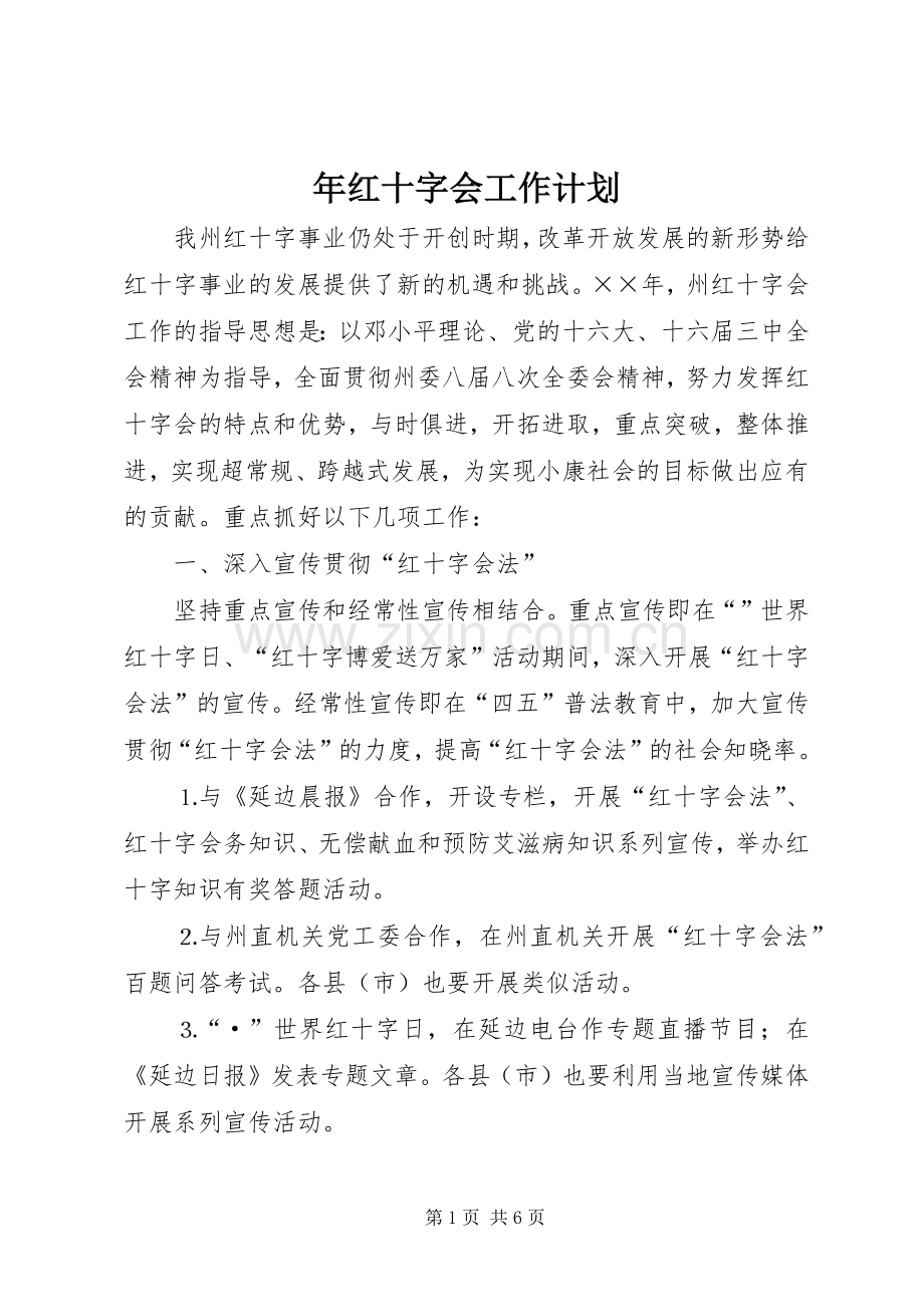年红十字会工作计划.docx_第1页