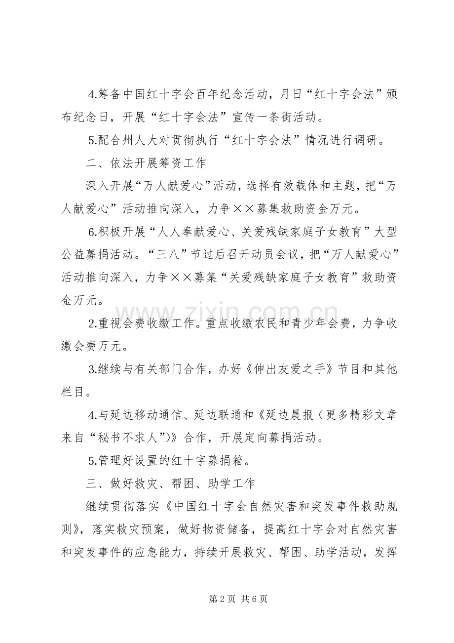 年红十字会工作计划.docx_第2页