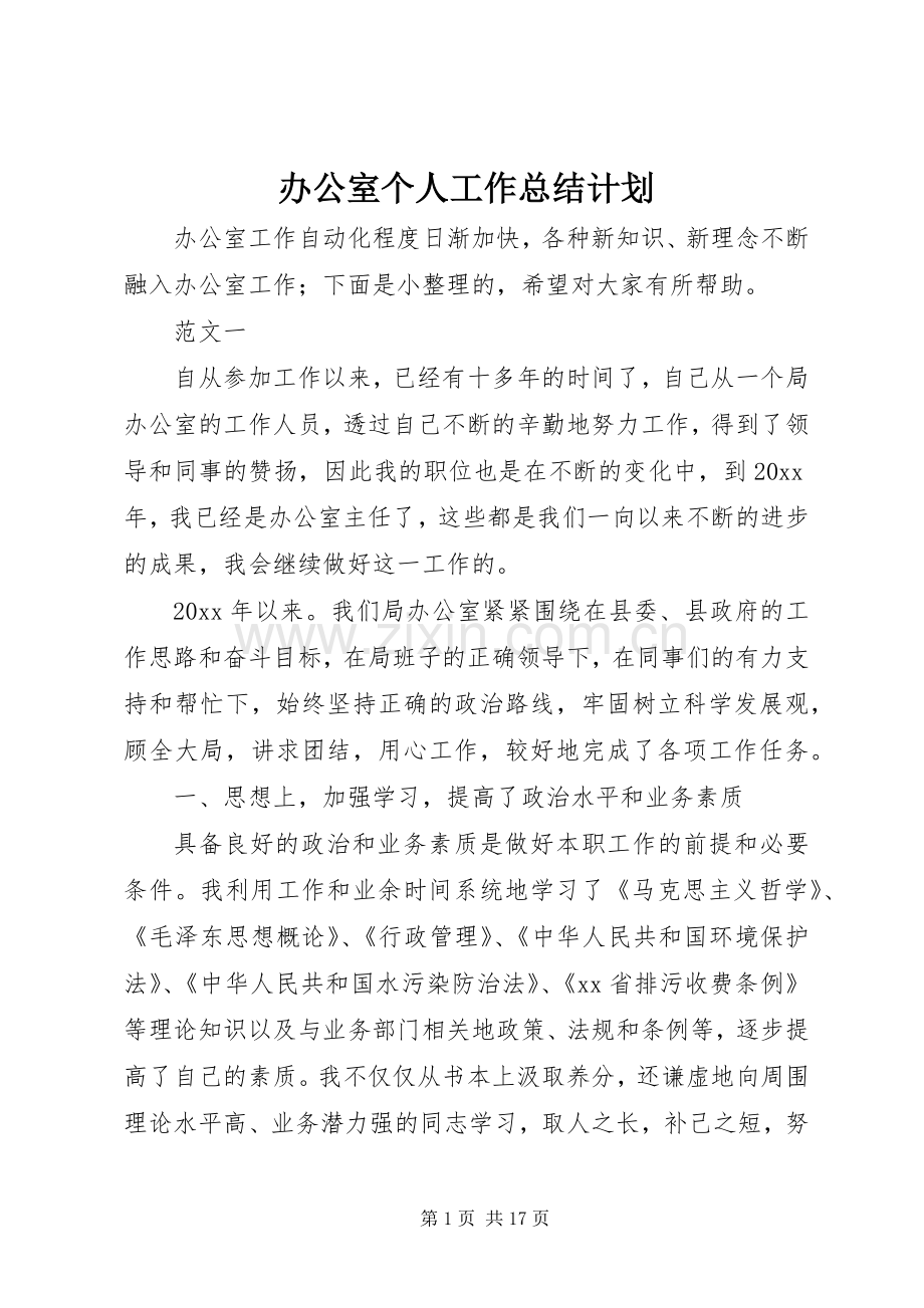办公室个人工作总结计划.docx_第1页
