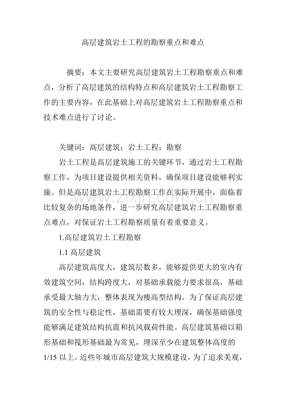 高层建筑岩土工程的勘察重点和难点.doc_第1页