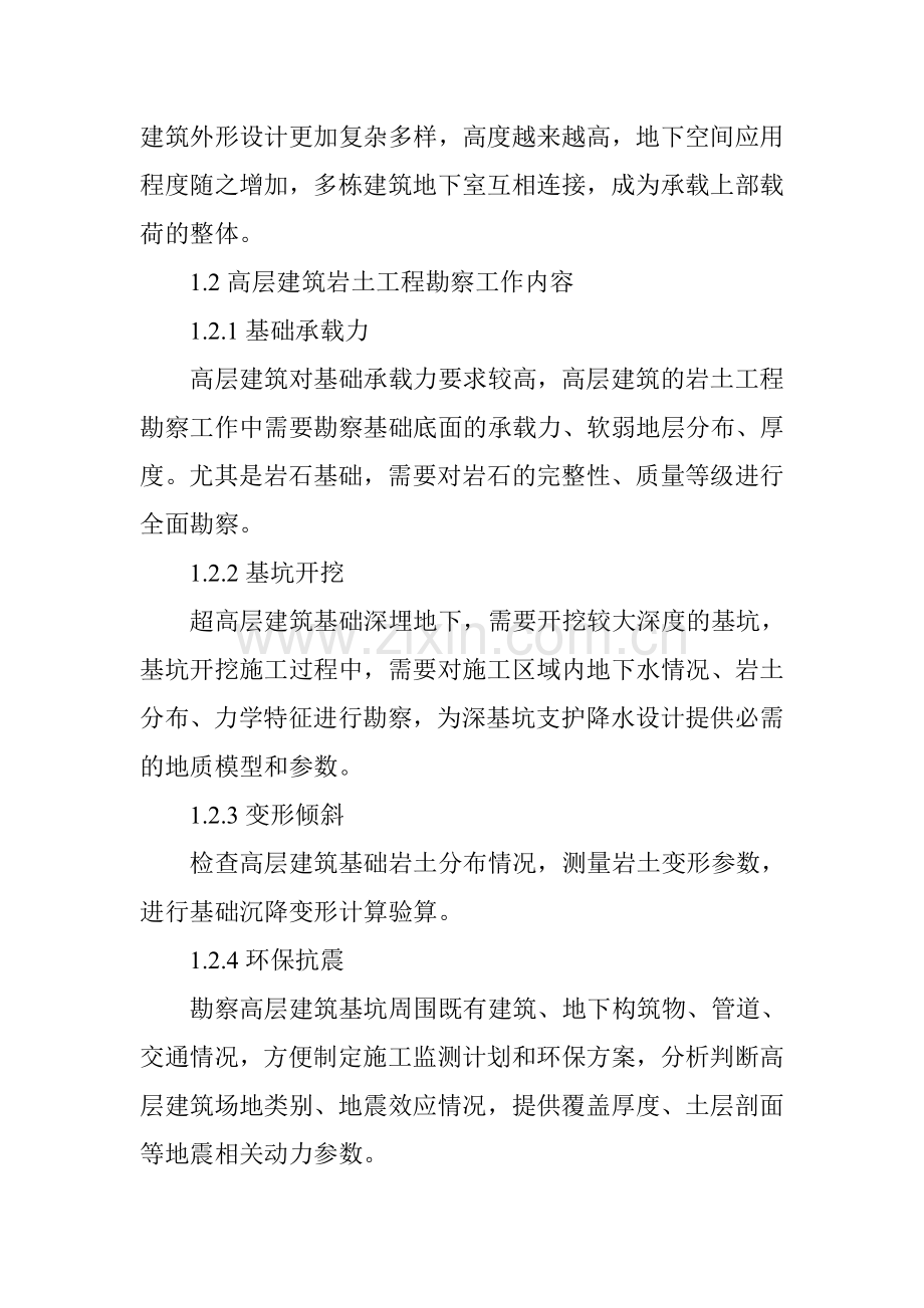 高层建筑岩土工程的勘察重点和难点.doc_第2页
