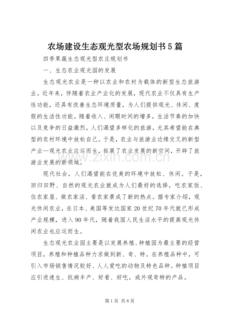 农场建设生态观光型农场规划书5篇 .docx_第1页