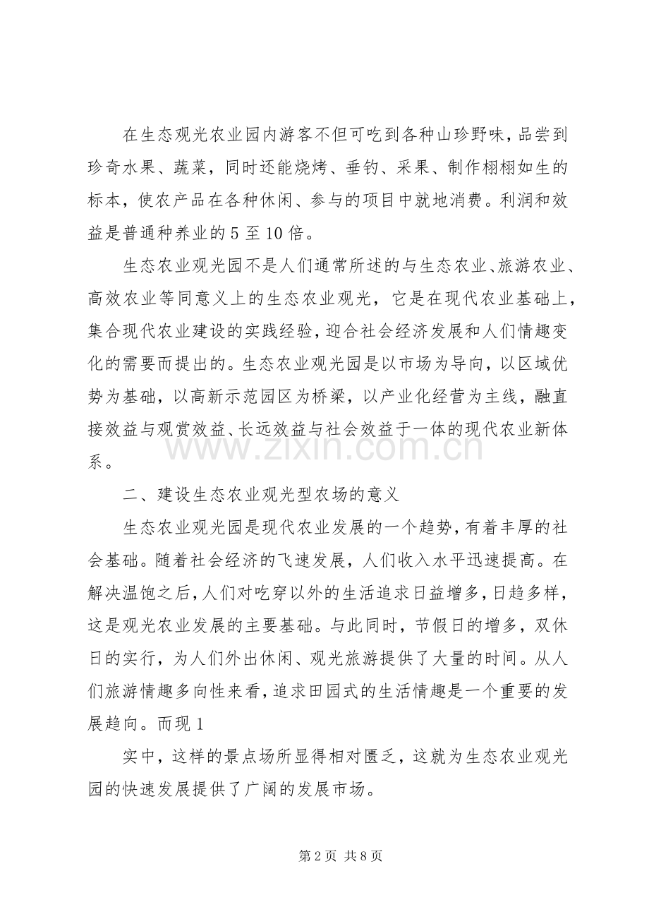 农场建设生态观光型农场规划书5篇 .docx_第2页