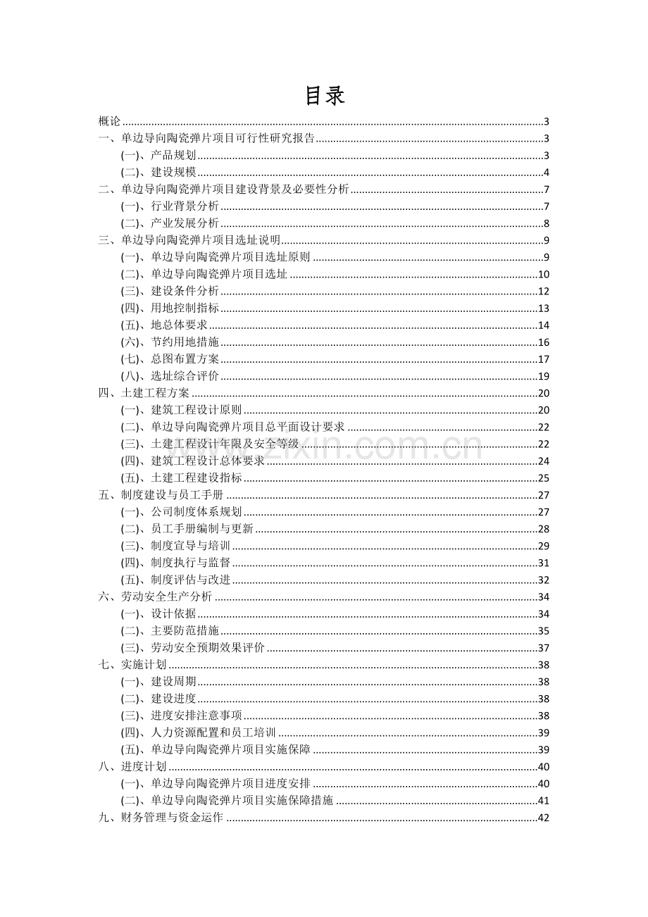 单边导向陶瓷弹片项目深度研究分析报告.docx_第2页