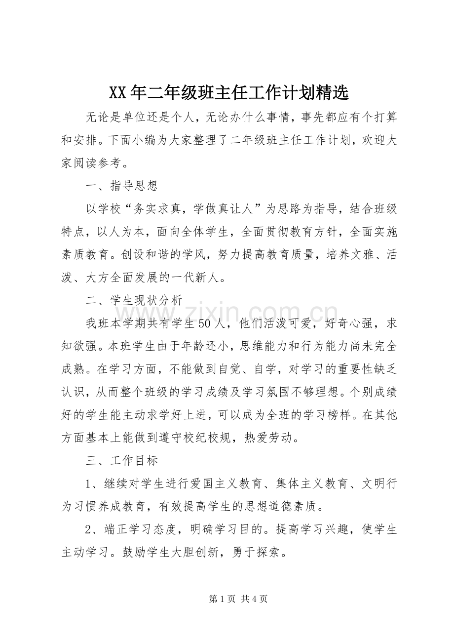 XX年二年级班主任工作计划.docx_第1页