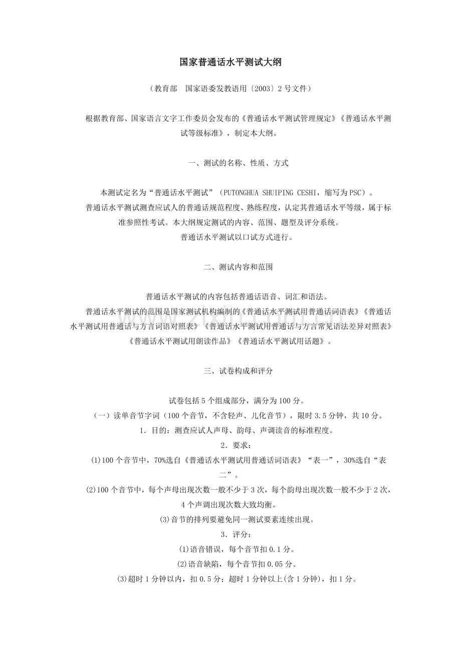 国家普通话水平测试大纲.doc_第1页