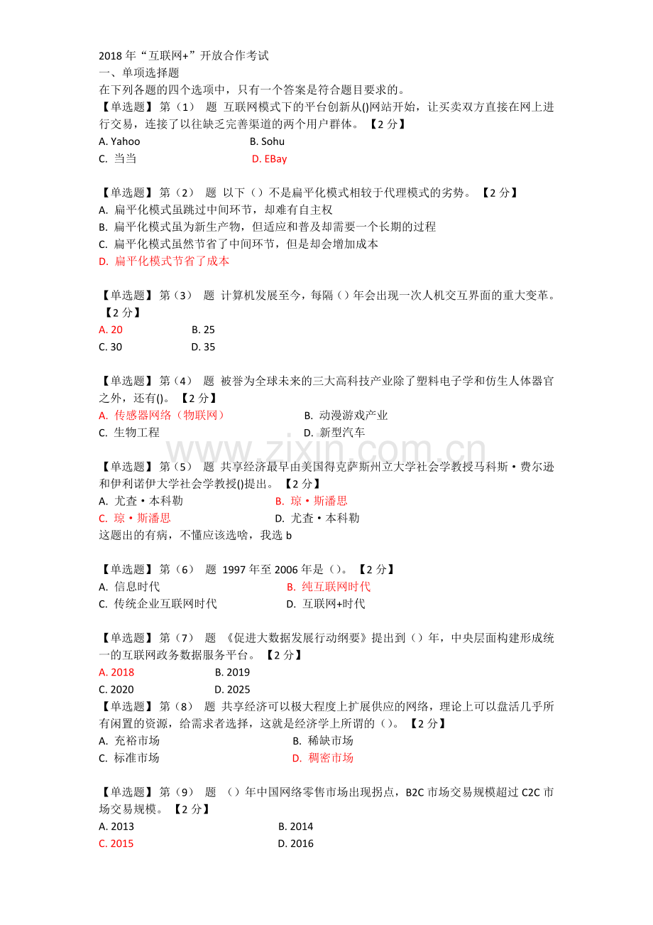 2018年“互联网+”开放合作考试题.doc_第1页