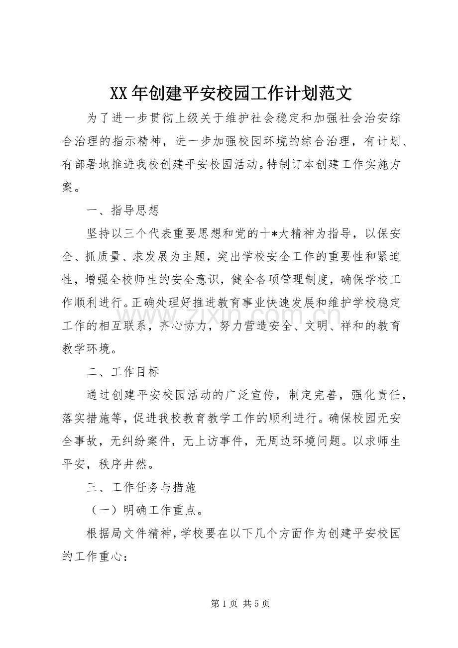 XX年创建平安校园工作计划范文.docx_第1页