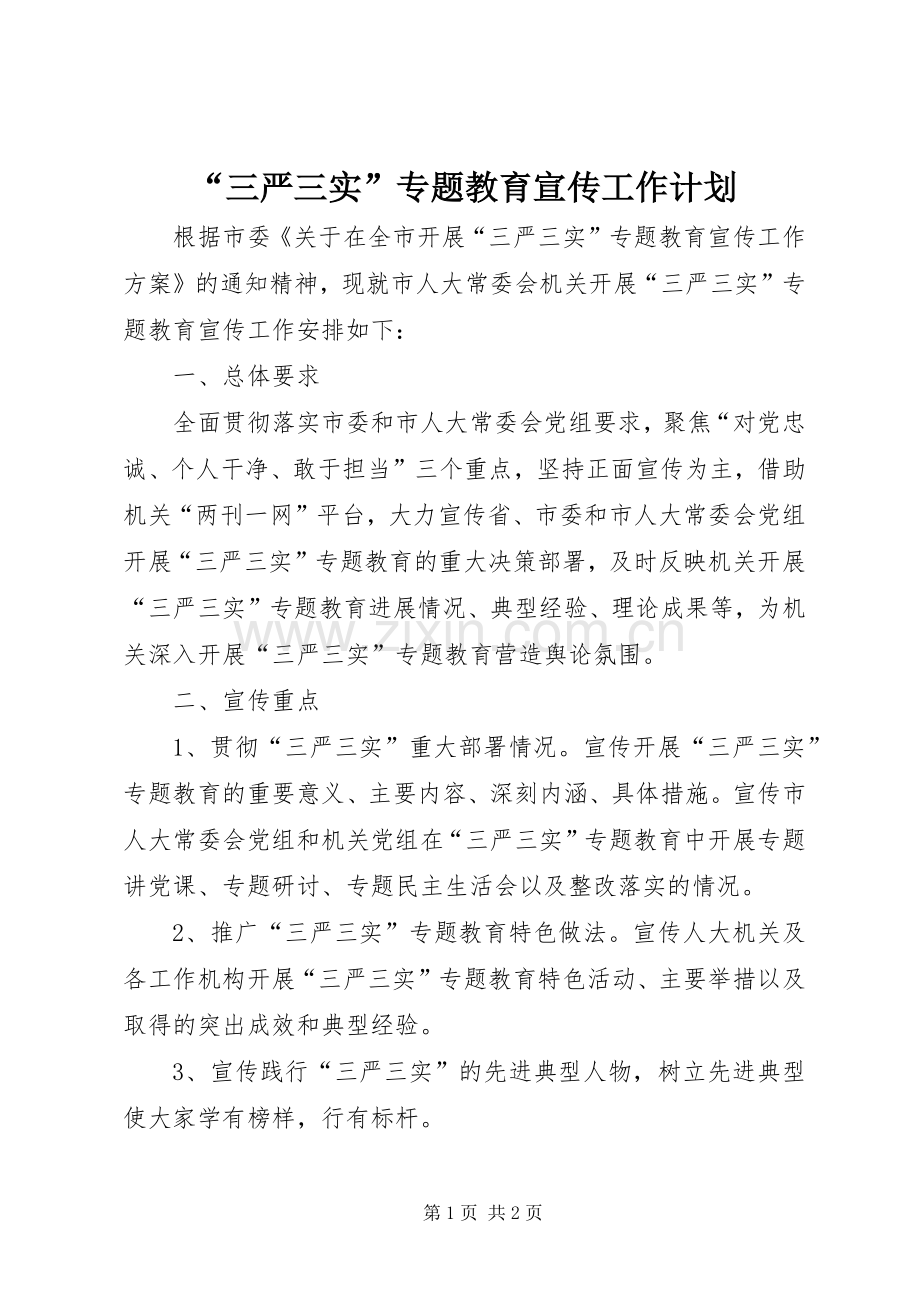 “三严三实”专题教育宣传工作计划.docx_第1页