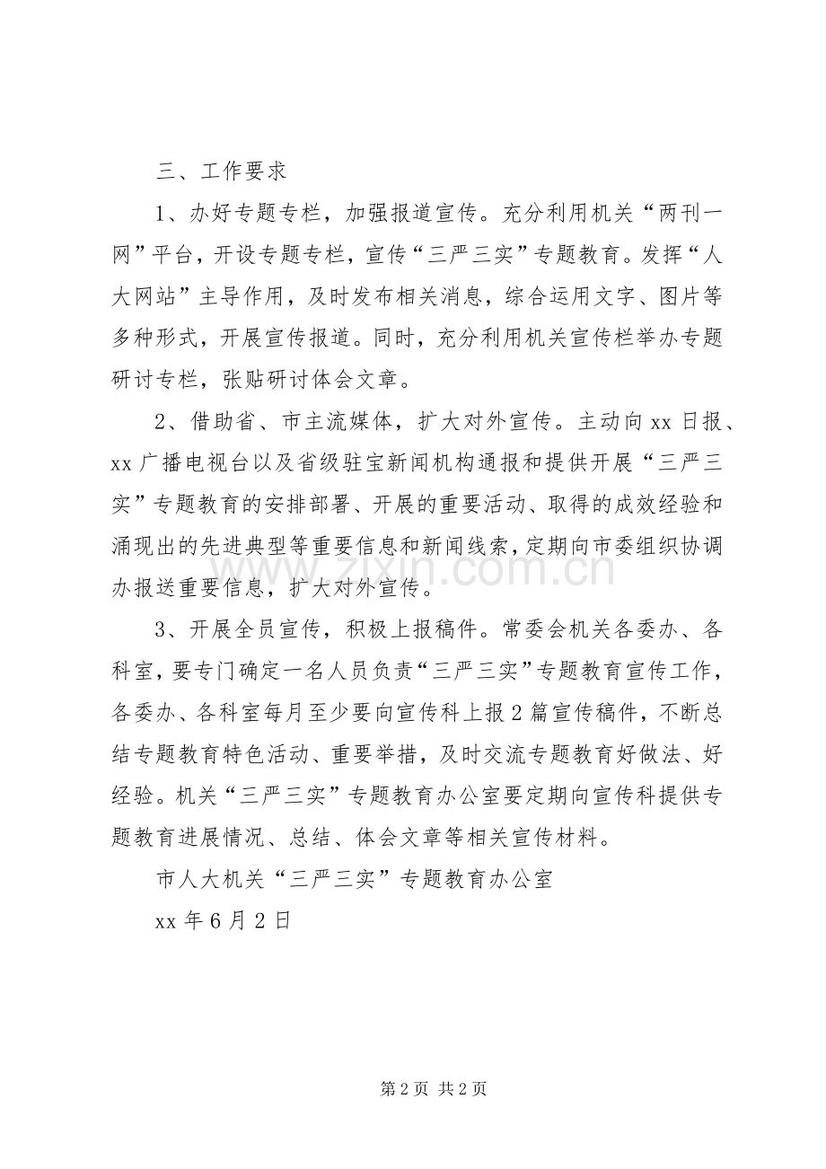“三严三实”专题教育宣传工作计划.docx_第2页