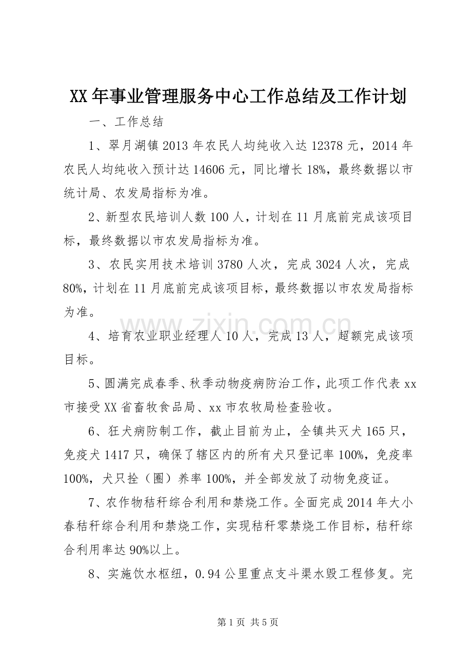 XX年事业管理服务中心工作总结及工作计划.docx_第1页