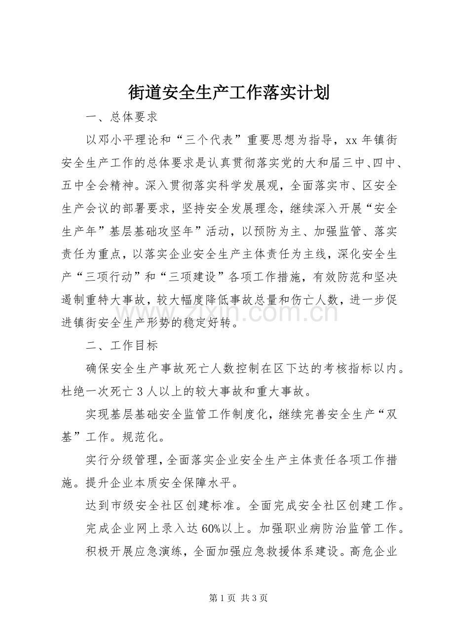 街道安全生产工作落实计划.docx_第1页
