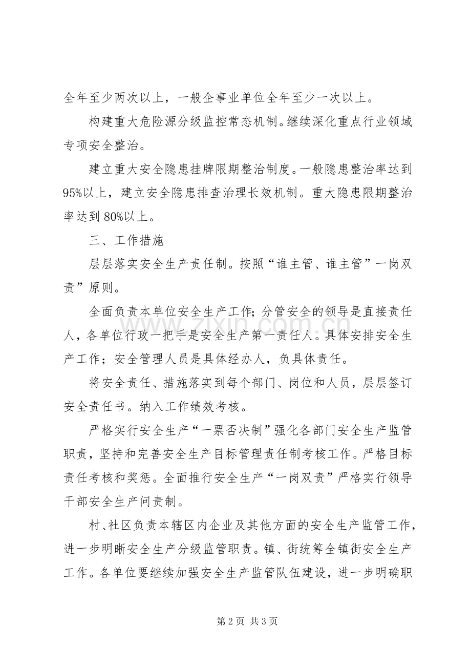 街道安全生产工作落实计划.docx_第2页