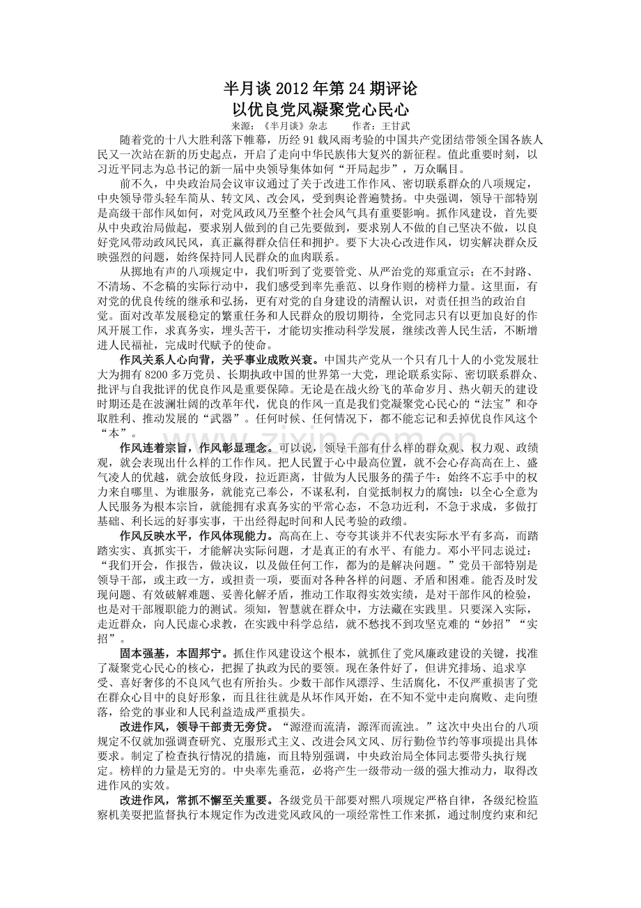 半月谈2012年第24期评论：以优良党风凝聚党心民心.doc_第1页