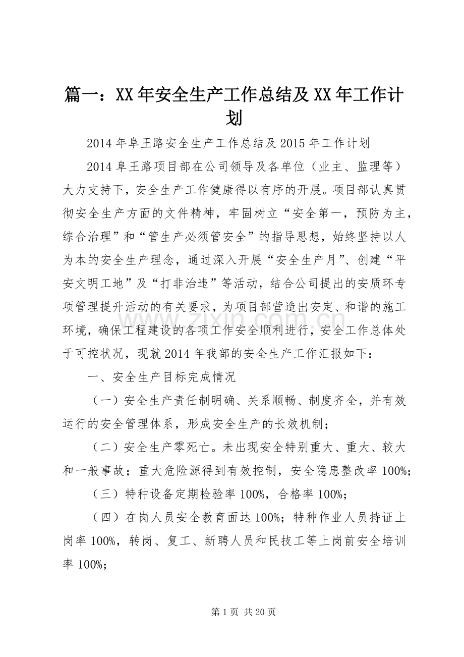 篇一：XX年安全生产工作总结及XX年工作计划.docx_第1页