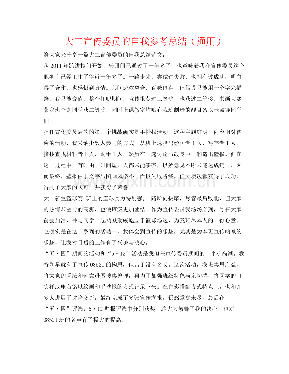 大二宣传委员的自我参考总结（通用）.docx_第1页