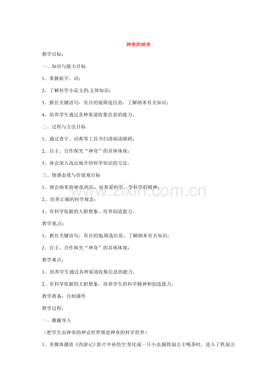 七年级语文下册第四单元17神奇的纳米教案鄂教版.doc_第1页