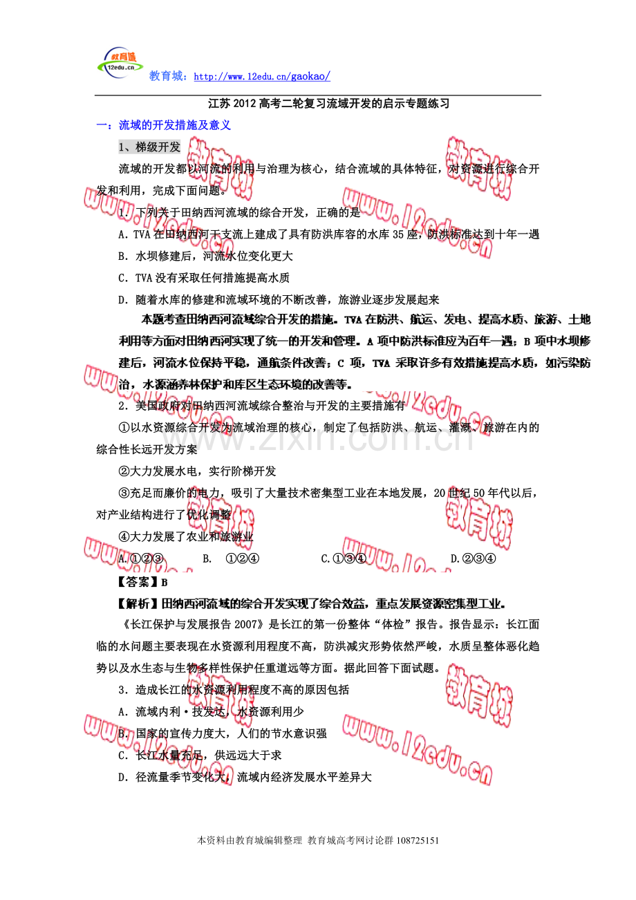 江苏2012高考二轮复习流域开发的启示专题练习.doc_第1页