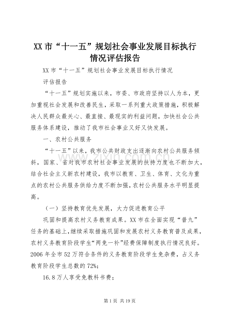XX市“十一五”规划社会事业发展目标执行情况评估报告.docx_第1页